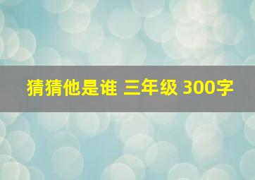 猜猜他是谁 三年级 300字